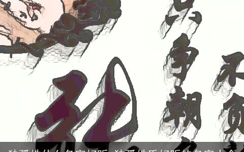 独孤姓什么名字好听 独孤姓氏好听的名字大全