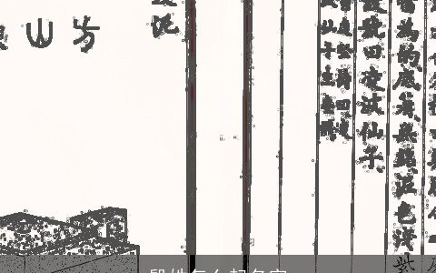 殷姓怎么起名字