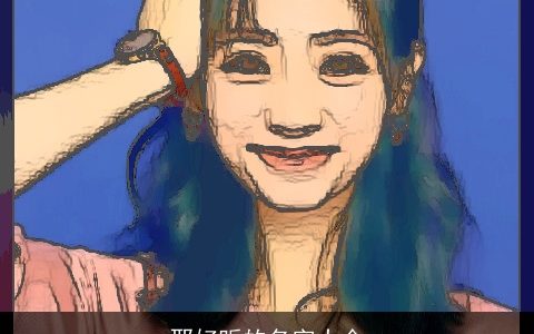 邢好听的名字大全