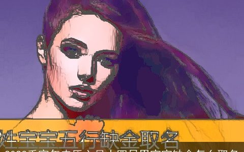 2023壬寅年农历六月十四日男宝宝缺金怎么取名