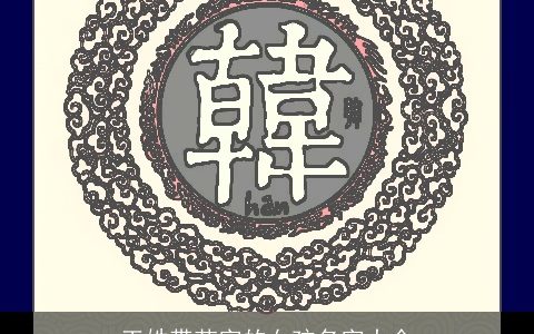 王姓带芊字的女孩名字大全