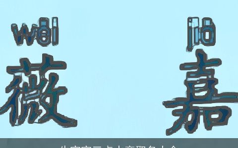 牛宝宝三点水旁取名大全