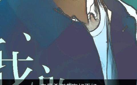 韦佩希测名字好不好