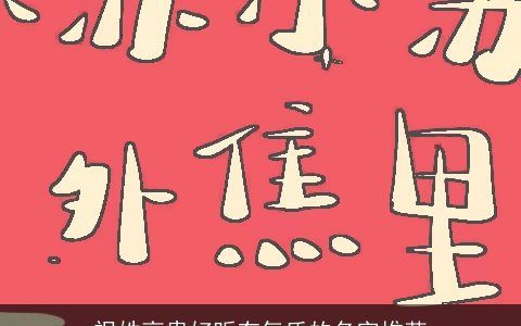 祝姓高贵好听有气质的名字推荐