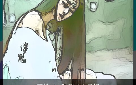 宁姓的女孩叫什么最好