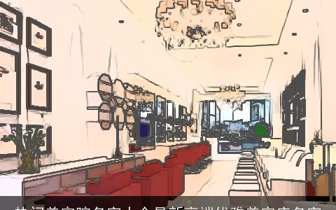 热门美容院名字大全最新高端优雅美容店名字