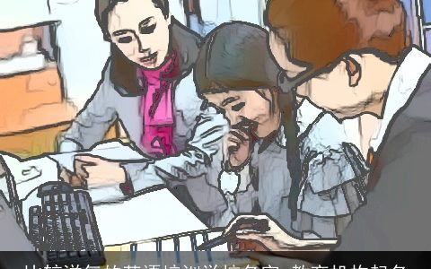 比较洋气的英语培训学校名字 教育机构起名