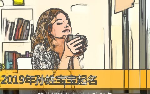 简单好听的孙姓女孩起名