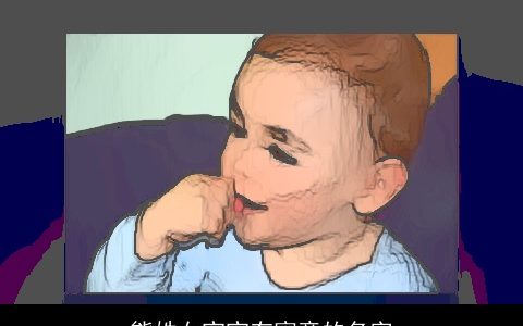 熊姓女宝宝有寓意的名字