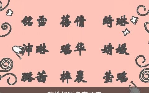 韩姓好听名字两字