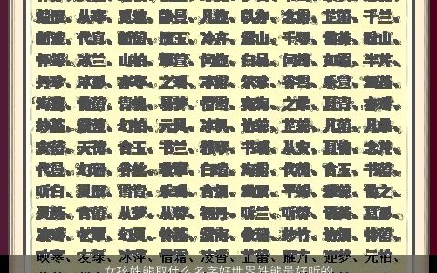 女孩姓熊取什么名字好世界姓熊最好听的名字 2023姓熊的女生取什么名字好