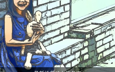 最新姓詹的女孩名字