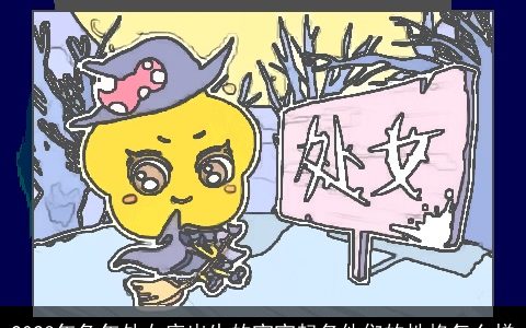 2023年兔年处女座出生的宝宝起名他们的性格怎么样