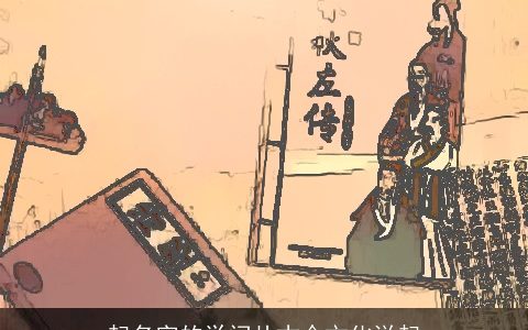 起名字的学问从古今文化说起