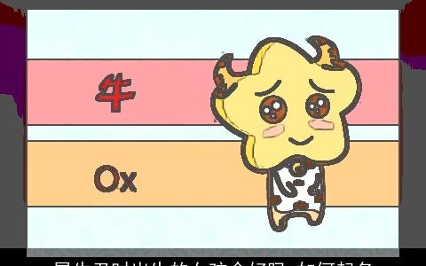 属牛丑时出生的女孩命好吗 如何起名