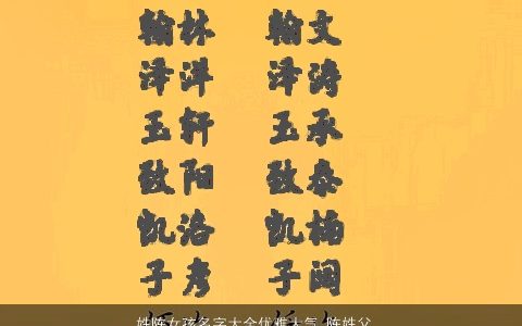 姓陈女孩名字大全优雅大气 陈姓父母必选美名 优雅大气的陈姓女孩名字