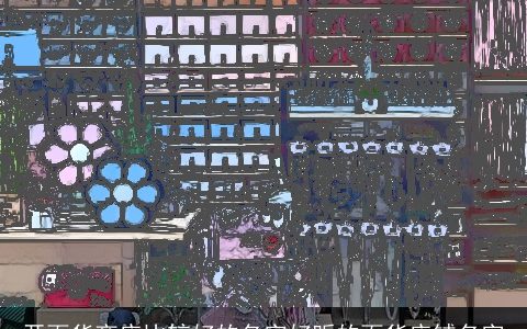 开百货商店比较好的名字好听的百货店铺名字