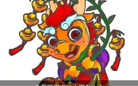 牛年男宝宝缺木取名大全