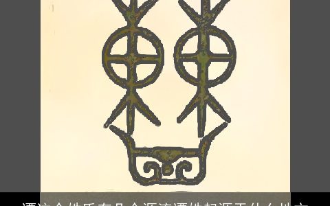 谭这个姓氏有几个源流谭姓起源于什么地方