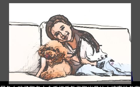 属兔女孩子取名大全手把手教你取出最让人惊喜的名字