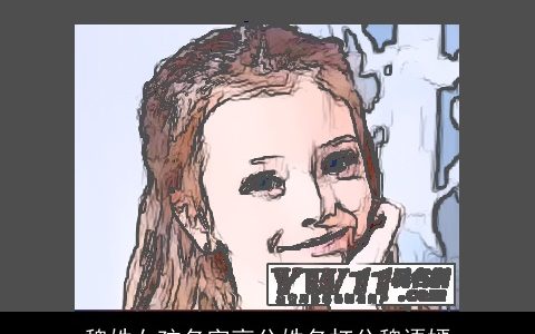 魏姓女孩名字高分姓名打分魏语嫣