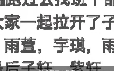韩姓带天的名字