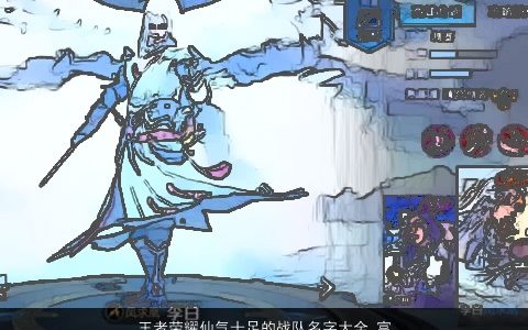 王者荣耀仙气十足的战队名字大全 富有诗韵 诗意仙气的王者荣耀名字精挑