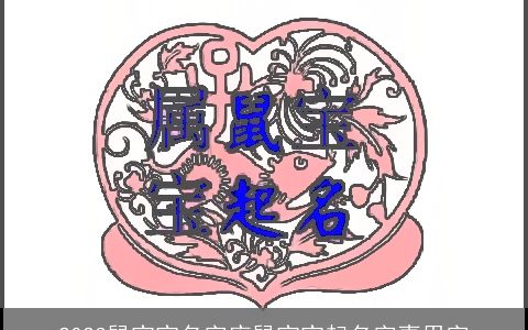 2023鼠宝宝名字库鼠宝宝起名字喜用字