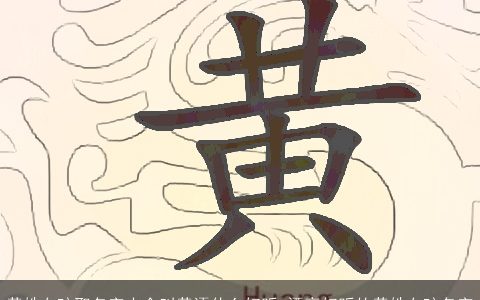 黄姓女孩取名字大全叫黄语什么好听 漂亮好听的黄姓女孩名字