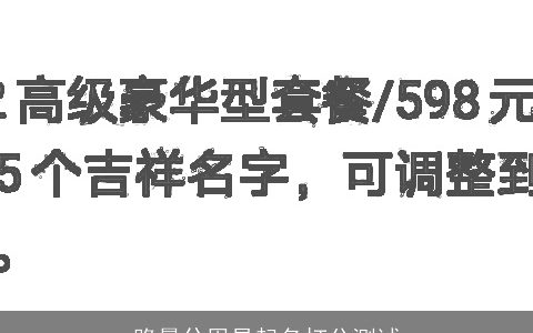 路晨兮周易起名打分测试