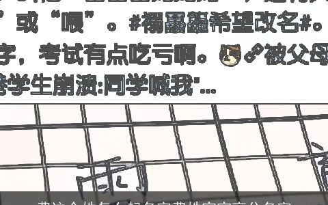 费这个姓怎么起名字费姓宝宝高分名字