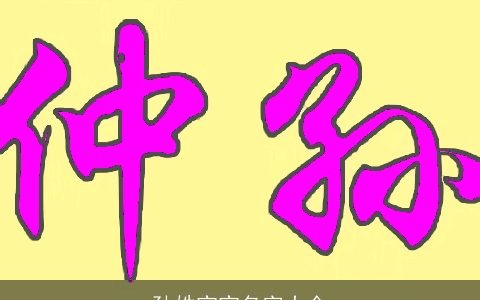 孙姓宝宝名字大全