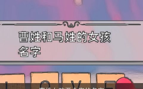 曹姓女孩两个字的名字