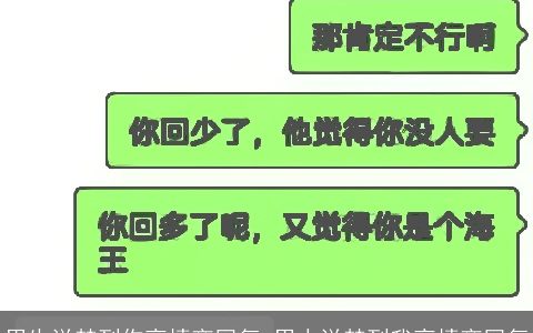 男生说梦到你高情商回复 男人说梦到我高情商回复
