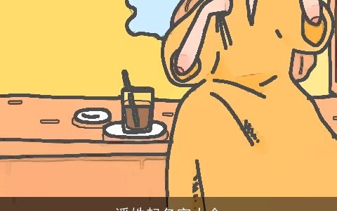 潘姓起名字大全