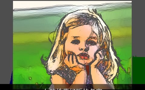 女孩姓葛好听的名字