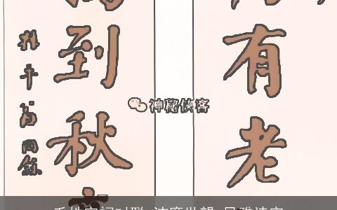 毛姓宗祠对联_洁廉世望_风雅诗宗