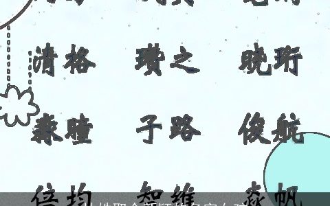 林姓取个新颖的名字女孩