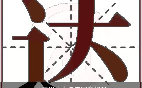 的意思这个名字寓意好吗