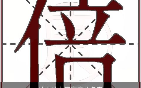 缺火缺木有寓意的名字