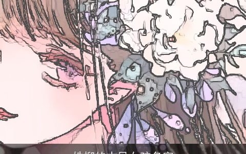 姓柳的古风女孩名字