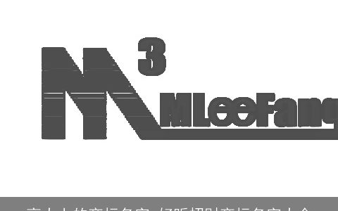 高大上的商标名字 好听招财商标名字大全