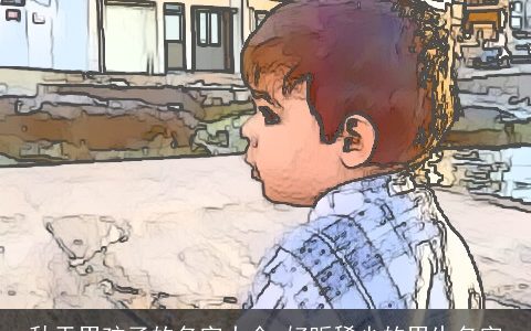 秋天男孩子的名字大全 好听稀少的男生名字