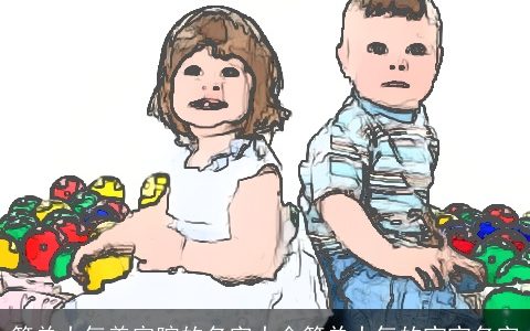 简单大气美容院的名字大全简单大气的宝宝名字