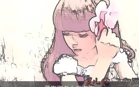 灵字取名女孩名字