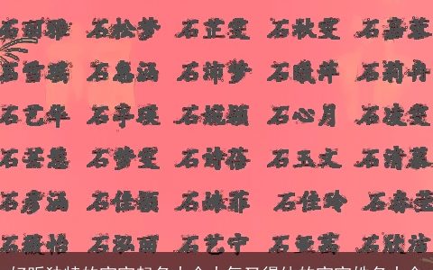 好听独特的宝宝起名大全大气又得体的宝宝姓名大全