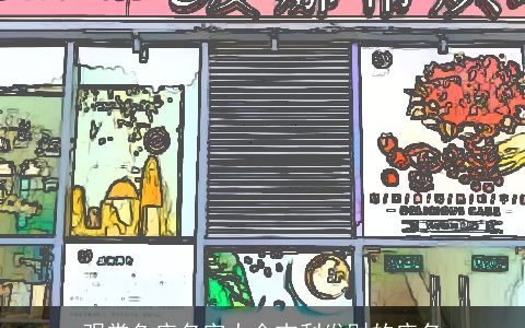 观赏鱼店名字大全吉利发财的店名