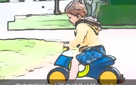 男宝宝新颖有大气有涵养的稀少的名字