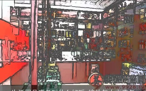 生活用品店名叫什么好听 接地气大方店名