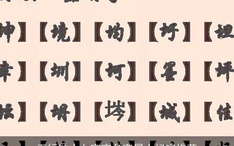 五行缺土女宝宝名字属土好字推荐